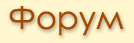 Форум о БаобабЛайф