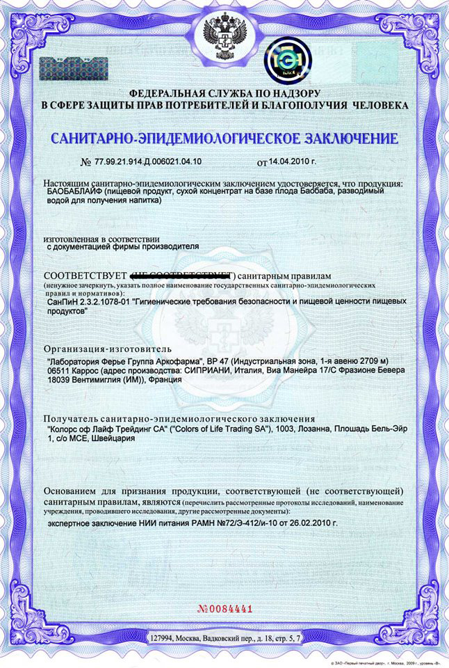 Сертификаты Баобаб Лайф 2010 года - 1