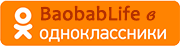 Группа BaobabLife в ОК