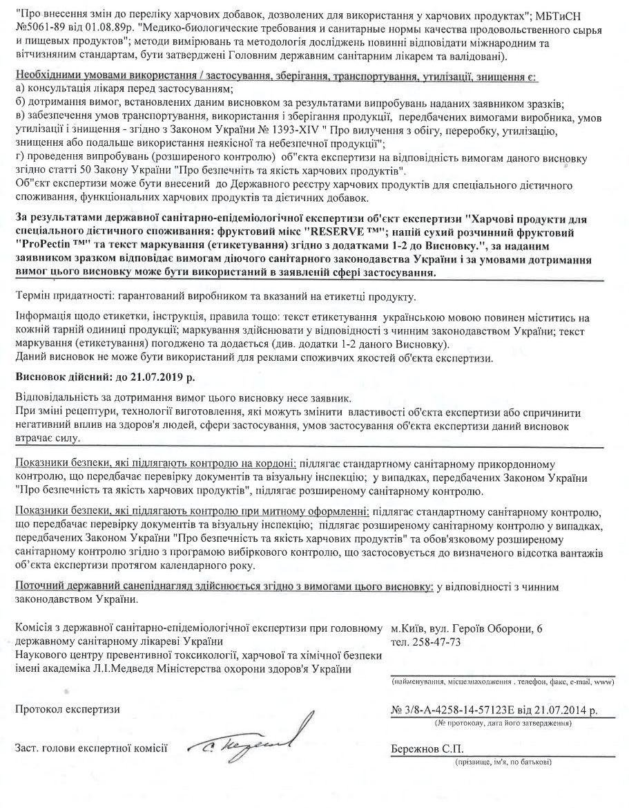 Заключение (Сертификат) государственной санитарно-эпидемиологической службы Украины для RESERVE (компания Jeunesse Global). Страница 2 (оборотная сторона сертификата)