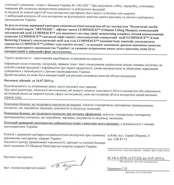Заключение (Сертификат) государственной санитарно-эпидемиологической службы Украины для косметики Luminesce/Люминес (Jeunesse) - страница 2