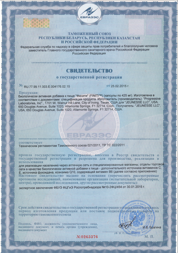 Свидетельство о государственной регистрации (сертификат) Finiti (ТМ Jeunesse) для стран таможенного союза России, Казахстана, Беларуси