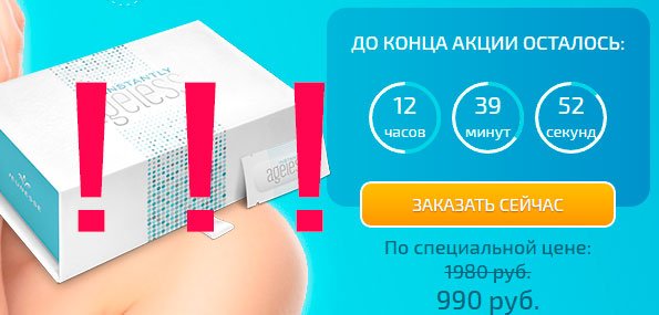 Instantly Ageless обман