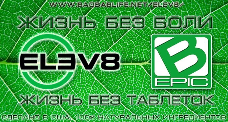 Капсулы Elev8 (Елев8; Элиф 8) от BEpic