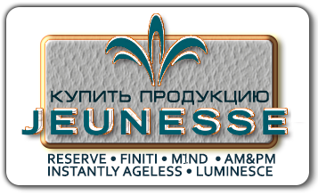 Купить продукцию Jeunesse