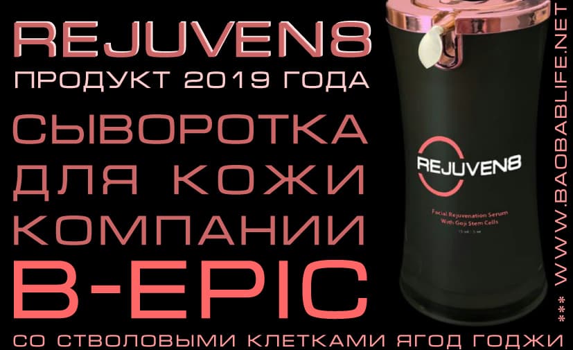 Сыворотка Rejuven8 компании BEpic